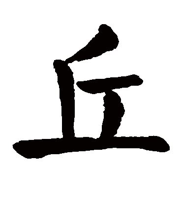 有丘的字